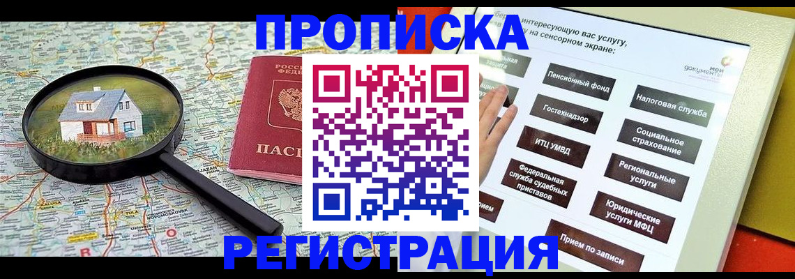 временная регистрация для школы в Черногорске