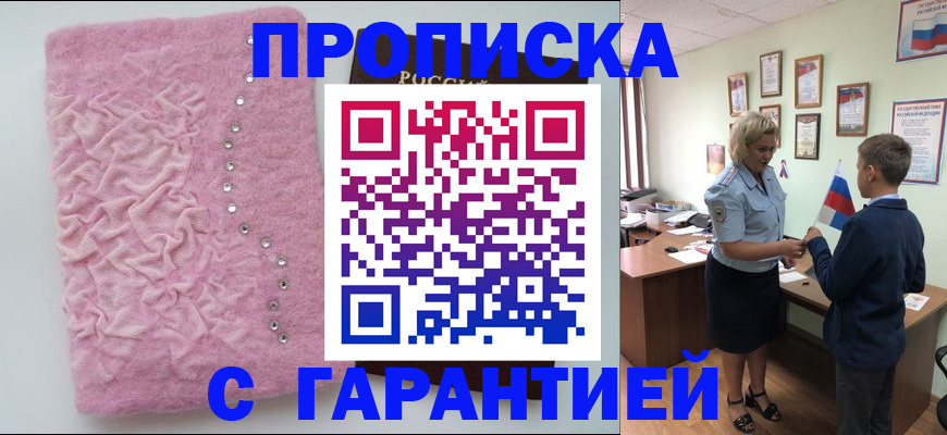 прописка штамп в Черногорске