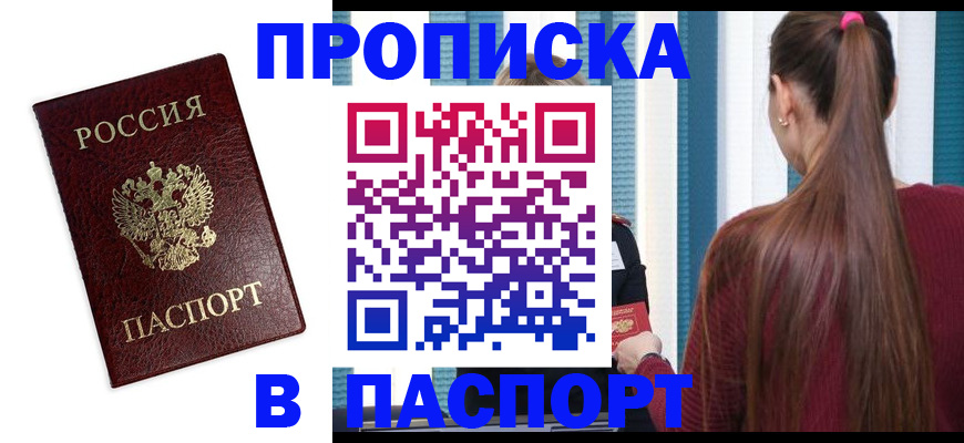 прописка регистрация в Черногорске