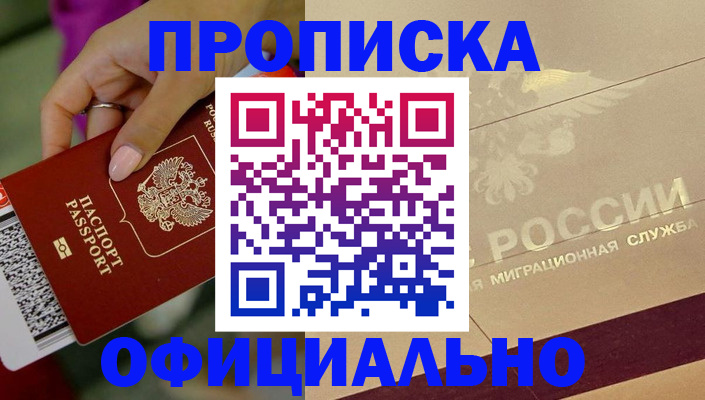 прописка ребенка в Черногорске