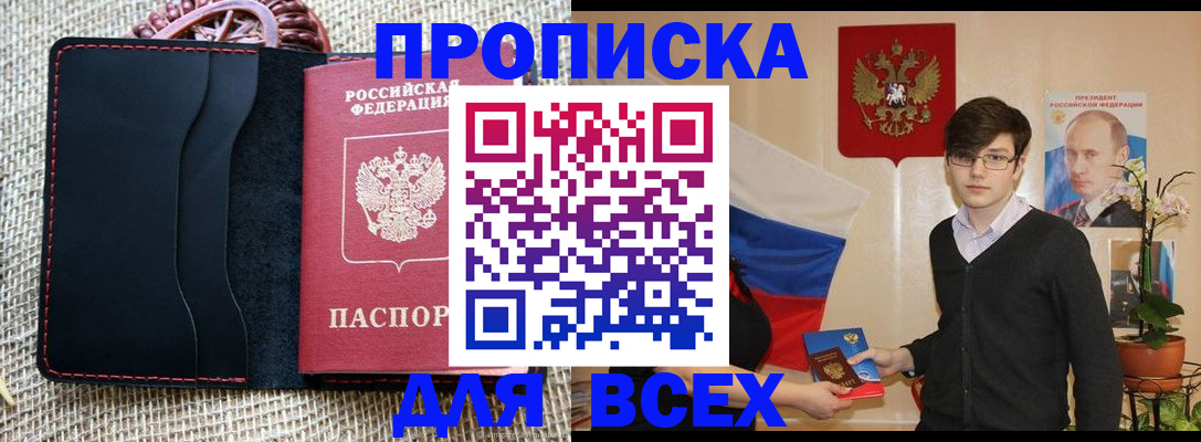 прописка 2025 в Черногорске